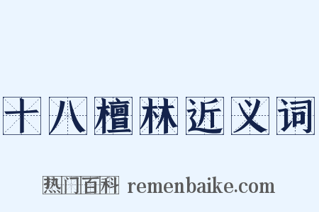 十八檀林近义词是什么意思的图片